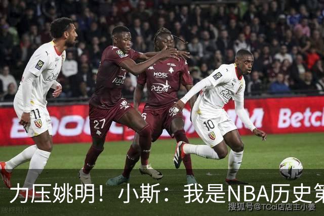 力压姚明！小斯：我是NBA历史第一个高中生身份获得年度最佳新秀