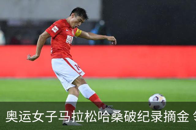 奥运女子马拉松哈桑破纪录摘金 领先阿塞法仅3秒