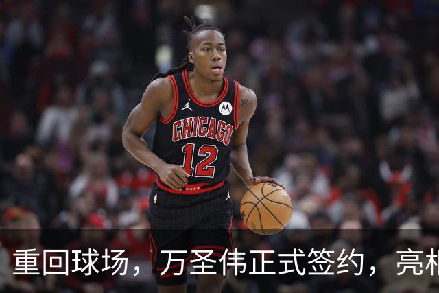 重回球场，万圣伟正式签约，亮相新岗位，薪酬曝光，杜锋祝福
