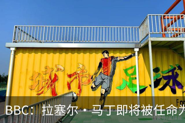 BBC：拉塞尔·马丁即将被任命为莱斯特城主帅