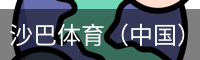 沙巴体育，沙巴体育官网，沙巴体育入口